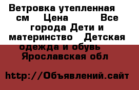 Ветровка утепленная 128см  › Цена ­ 300 - Все города Дети и материнство » Детская одежда и обувь   . Ярославская обл.